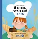 Я знаю, что я ем! Хлеб - фото 1
