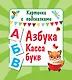 Азбука. Касса букв - фото 1