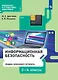 Информационная безопасность. Правила безопасного Интернета. 2-4 классы. Учебник - фото 1