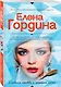 Сладкая правда и горькая ложь - фото 3