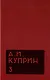 Комплект из 11 книг: А.И. Куприн. Собрание сочинений. Том 1-11 - фото 4