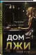 Дом лжи - фото 3