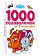 1000 головоломок от Смешариков - фото 3