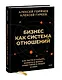 Бизнес как система отношений. Как расти в карьере, бизнесе и жизни, инвестируя в людей и себя - фото 3