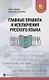 Главные правила и исключения русского языка - фото 1