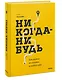 Никогда-нибудь. Как выйти из тупика и найти себя - фото 3