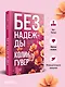 Без надежды - фото 4
