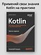 Kotlin. Паттерны проектирования и лучшие практики, 3-е изд. - фото 3
