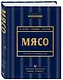Мясо. Полное руководство: на ферме, у мясника, на кухне (оф. синее с золотом) - фото 3
