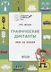 По дороге в школу. Графические диктанты 5+. Мир за окном. ФГОС - фото 6