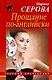 Прощание по-английски : роман - фото 1