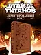 Атака на титанов. Коллекционный лимитированный бокс - фото 1