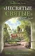 "Несвятые святые" и другие рассказы - фото 1