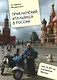 Приключения итальянца в России, или 25 497 км в компании "Веспы" - фото 1