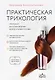 Практическая трихология. Протокол восстановления волос и кожи головы - фото 1