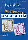Не просто лабиринты. Набор 1 / (мягк). Зегебарт Г. (Мухаматулина) - фото 1