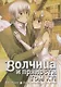 Волчица и пряности. Том 16 (Spice and Wolf / Ookami to Koushinryou). Манга - фото 1