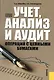 Учет, анализ и аудит операций с ценными бумагами : учебное пособие - фото 1