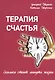 Терапия счастья. Сколько стоит минута жизни - фото 1