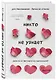 Никто не узнает. Разве вы не притворяетесь нормальными? - фото 3