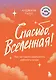 Спасибо, Вселенная! Как заставить реальность работать на вас - фото 1