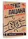 Кодекс пацана. Пацан сказал - пацан сделал! - фото 3