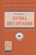 Логика диссертации Уч. пос. (3,4 изд) (ВО) Синченко - фото 4