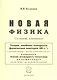 Новая физика. Части 1, 2, 3 - фото 1
