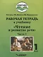 Чтение и развитие речи. 1 класс. Рабочая тетрадь. В 3-х частях. Часть 3. Для общеобразовательных организаций, реализующих АООП НОО глухих обучающихся в соответствии с ФГОС НОО ОВЗ - фото 1