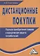 Дистанционные покупки: Порядок приобретения товаров и юридическая защита потребителей 2-е изд. - фото 1