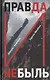 Правда и Небыль: роман - фото 1