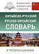 Китайско-русский русско-китайский словарь с произношением - фото 1