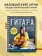 Гитара: научись играть за 24 часа. Проверенный безнотный метод - фото 4