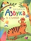 Азбука в стихах - фото 1