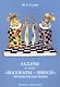 Задачи к курсу "Шахматы-школе". Третий год обучения - фото 1