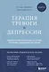 Терапия тревоги и депрессии. Эффективная самопомощь на основе когнитивно-поведенческих техник. Воркбук - фото 1