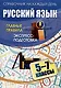 Русский язык. 5-7 классы. Главные правила: экспресс-подготовка - фото 1