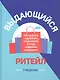 Выдающийся ритейл: Как привлечь и удержать покупателей в эпоху цифрового разрушения - фото 1