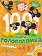 Чебурашка 2. 1000 и 1 головоломка - фото 1