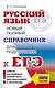 ЕГЭ. Русский язык. Новый полный справочник для подготовки к ЕГЭ - фото 1