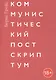 Коммунистический постскриптум - фото 1