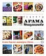 Рецепты Арама Мнацаканова. Самые вкусные маршруты Европы (ISBN 978-5-699-60519-4 в суперобложке) - фото 1