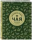 Большая книга чая - фото 3
