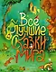 Все лучшие сказки мира (ил. Р. Клок) - фото 1