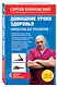 Домашние уроки здоровья. Гимнастика без тренажеров - фото 3