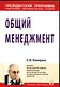 Общий менеджмент: Учеб. пособие / (Президентская программа подготовки управленческих кадров) - фото 1