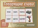 Говорящие слова Развивающая игра для детей… (ЗВК) (Д-505) (папка) - фото 1