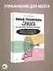 Умные тренировки мозга по системе Патрика Келли. Методика, которая укрепляет память, внимание и развивает интеллект за 6 недель! - фото 4