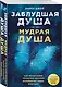 Заблудшая душа - мудрая душа. Как испытания прошлых жизней формируют наше будущее - фото 3