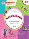 Развивающие задания. Математика 4+. ФГОС - фото 1